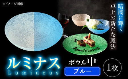 ルミナスシリーズ ボウル (中) ブルー 【暗闇に輝く、卓上の新たな魔法】 多治見市 / 丸モ高木陶器 ガラス 深皿 食器 化粧箱入り[TBA221]