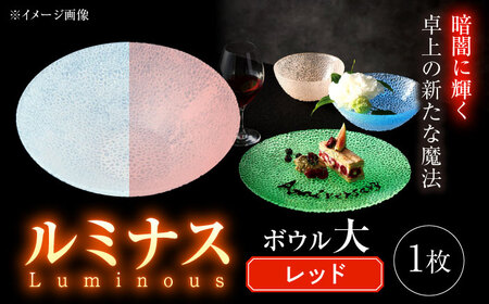 ルミナスシリーズ ボウル (大) レッド 【暗闇に輝く、卓上の新たな魔法】 多治見市 / 丸モ高木陶器 ガラス 深皿 食器 化粧箱入り[TBA225]