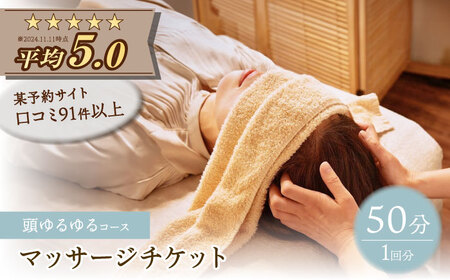 頭ほぐしとアロマボディたまゆら 頭ゆるゆるコース 50分 チケット 多治見市 ヘッドスパ マッサージ[TFI001]