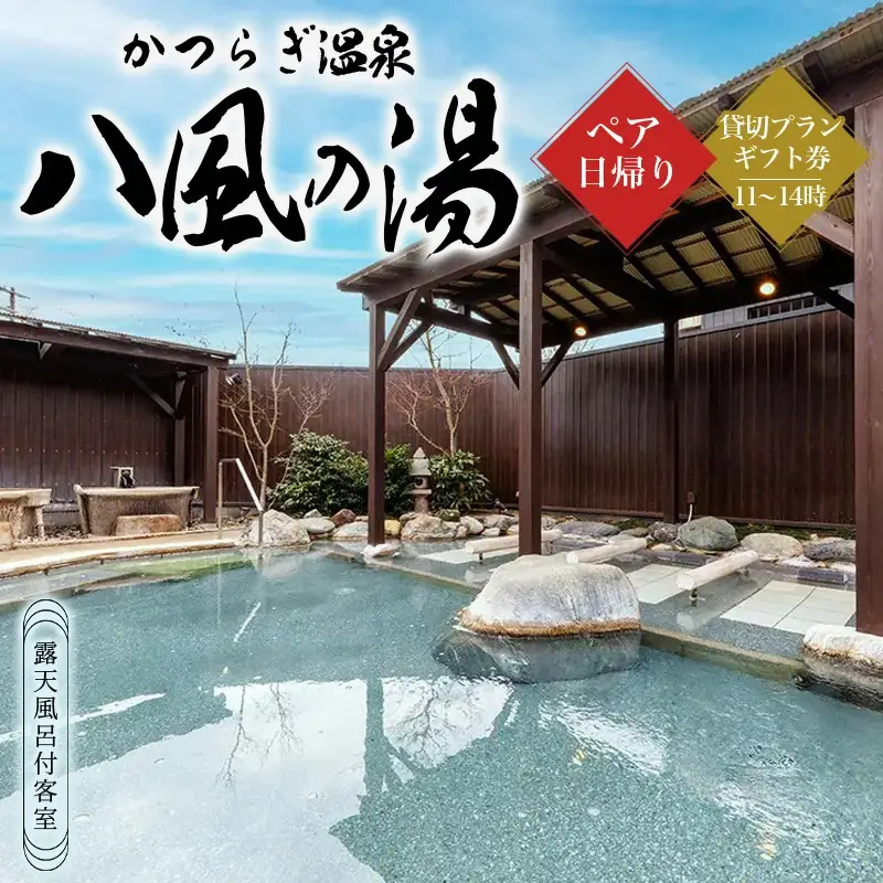 かつらぎ温泉八風の湯　ペア日帰り貸切プランギフト券（11～14時）【D006-hpy006】