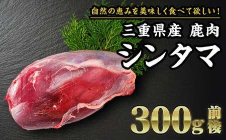 【 ジビエ 】鹿肉 シンタマ（芯玉）300g｜サステナブル SDGs 新鮮 低カロリー ヘルシー 熟成 カツ 焼肉 シカ 小分け ジビエ食材 YZ-6