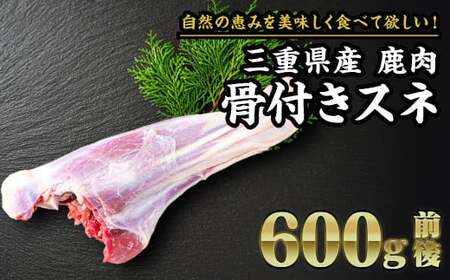 【 ジビエ 】鹿肉 骨付きスネ  600g｜サステナブル SDGs 新鮮 低カロリー ヘルシー 熟成 カツ 焼肉 シカ 小分け ジビエ食材 YZ-7