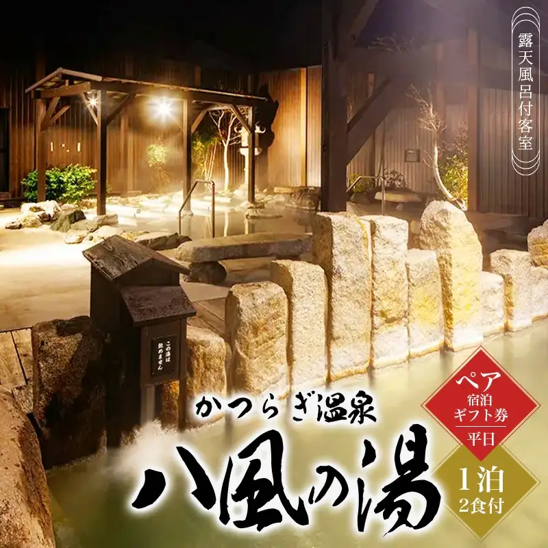 かつらぎ温泉八風の湯　ペア宿泊ギフト券（平日）【1泊2食付】【D007-hpy007】
