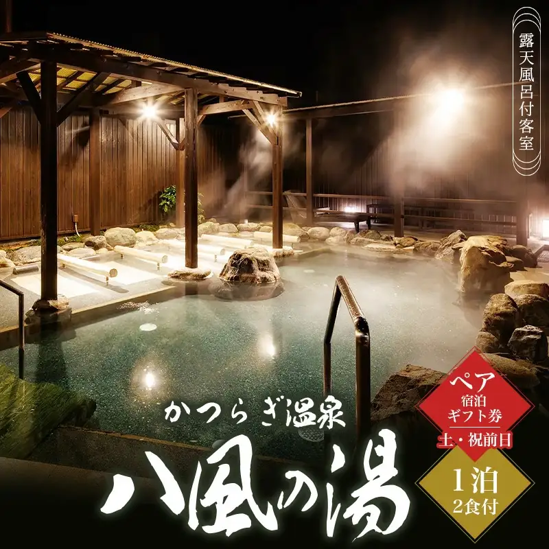 かつらぎ温泉八風の湯　ペア宿泊ギフト券（土・祝前日）【1泊2食付】【D008-hpy008】