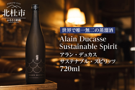七賢 アラン・デュカス サステナブル・スピリッツ(焼酎) No.17　七賢 焼酎 酒 720ml×1本 アラン・デュカス サステナブル・スピリッツ No.17 蒸留酒 スピリッツ アルコール 37％ 日本酒 搾り粕 酒粕 清酒酒粕 ロック ソーダ カクテル ギフト 贈り物 家飲み 北杜市 白州 母の日 父の日 [h044]