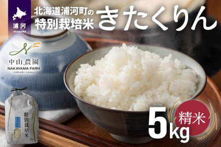 浦河の特別栽培米「きたくりん」精米(5kg×1袋)[37-1370]
