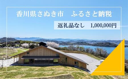 【返礼品なし】さぬき市 応援寄附金（一口1,000,000円）