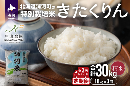 浦河の特別栽培米「きたくりん」精米(10kg×1袋)定期便(全3回)[37-1425]