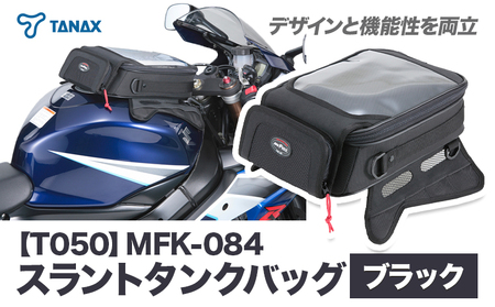 タナックス【T050】MFK-084 スラントタンクバッグM （ブラック）