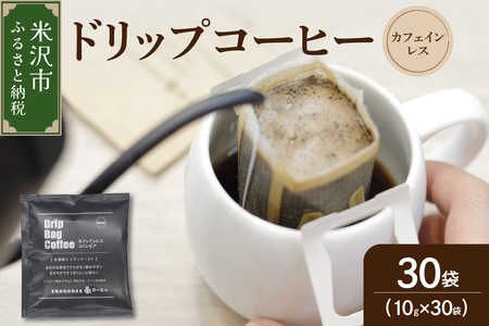 【ダブル焙煎】カフェインレスドリップバッグコーヒー（デカフェ）  30袋