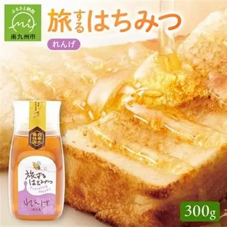 旅するはちみつ300g【れんげ蜂蜜】【1186184】