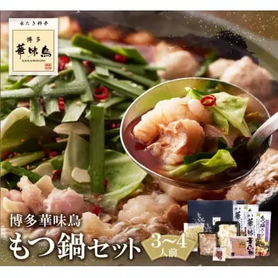 Y10-55 博多華味鳥 もつ鍋セット 醤油味(3～4人前) もつ鍋