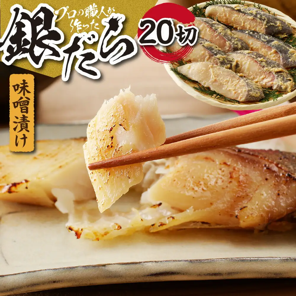プロの職人が作った、銀だら味噌漬け２０切セット 銀鱈 魚 切り身 漬け魚
