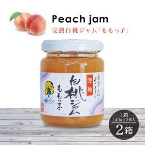 桃ジャム 「ももっ子」140g × 3個入り 2箱 [ 桃 もも モモ ジャム トースト 朝食 フルーツソース 果物　フルーツ　手作り ]