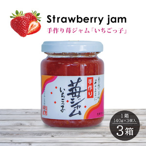 いちごジャム 「いちごっ子」140g × 3個入り 3箱 [ 苺 いちご イチゴ ジャム トースト 朝食 フルーツソース  果物　フルーツ　手作り ]