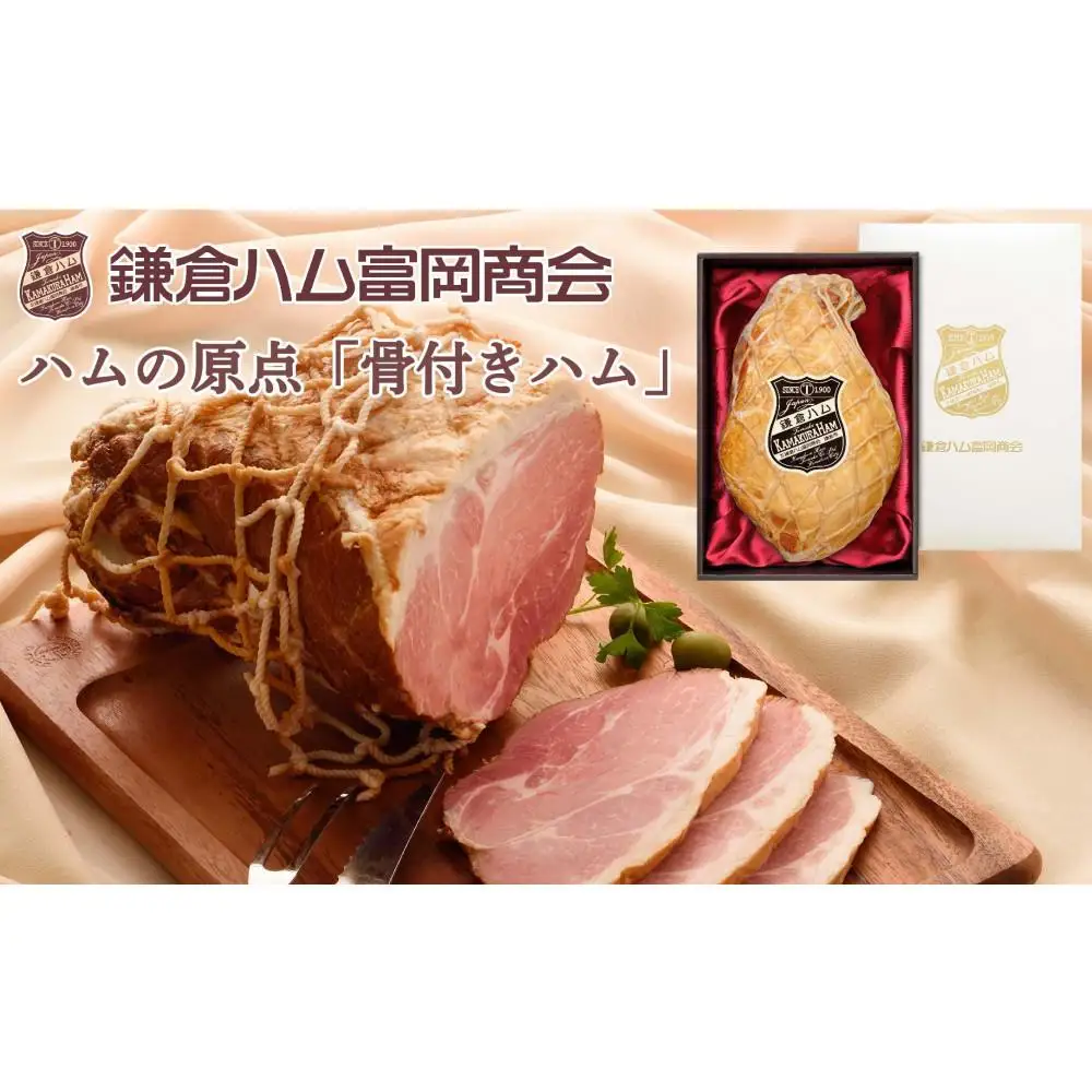 鎌倉ハム富岡商会　KJM-20H　骨付きハム3kg