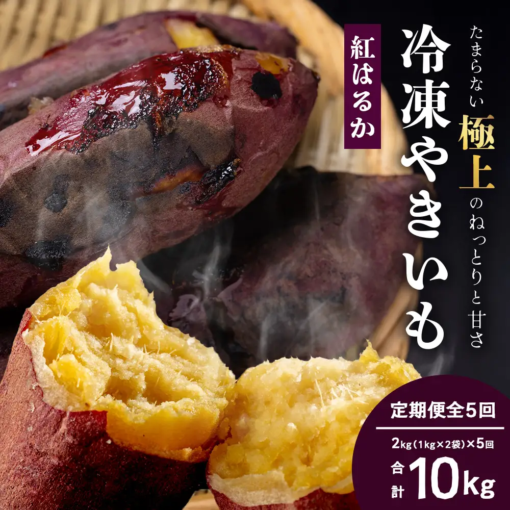 【定期便全5回】冷凍やきいも！紅はるか定期便 ( 1kg×2袋 ×5回)合計10kg CB7008 ｜食品 人気 おすすめ  冷凍焼き芋 芋 いも やきいも 冷凍 紅はるか 野菜 やさい 定期便 2kg