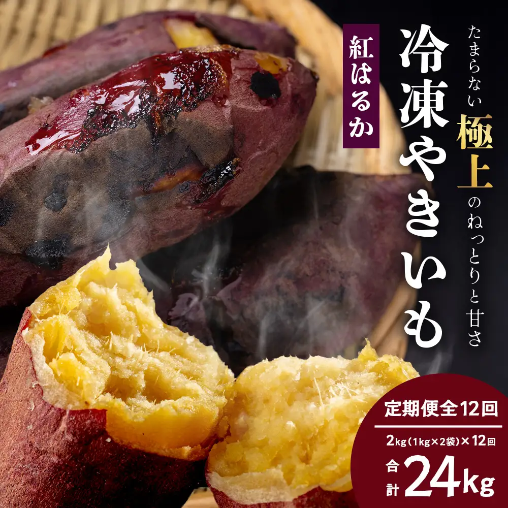 【定期便全12回】冷凍やきいも！紅はるか定期便 ( 1kg×2袋 ×12回)合計24kg CB7009 ｜食品 人気 おすすめ  冷凍焼き芋 芋 いも やきいも 冷凍 紅はるか 野菜 やさい 定期便 2kg