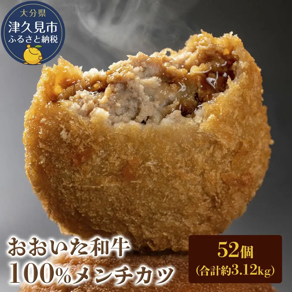 メンチカツ おおいた和牛100% メンチカツ 52個 | 津久見市
