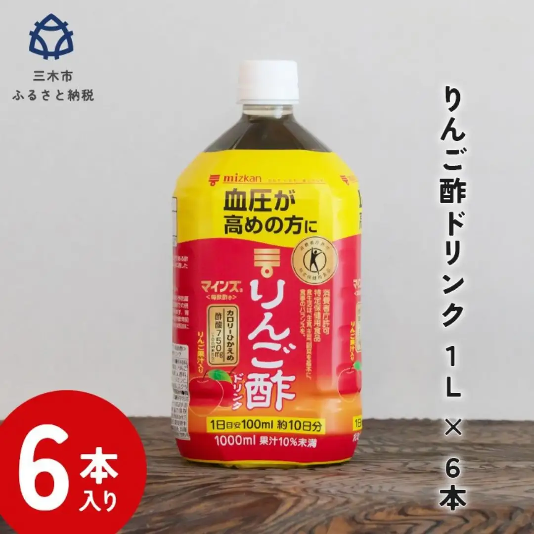 ミツカン マインズ＜毎飲酢＞ リンゴ酢ドリンク1L 6本