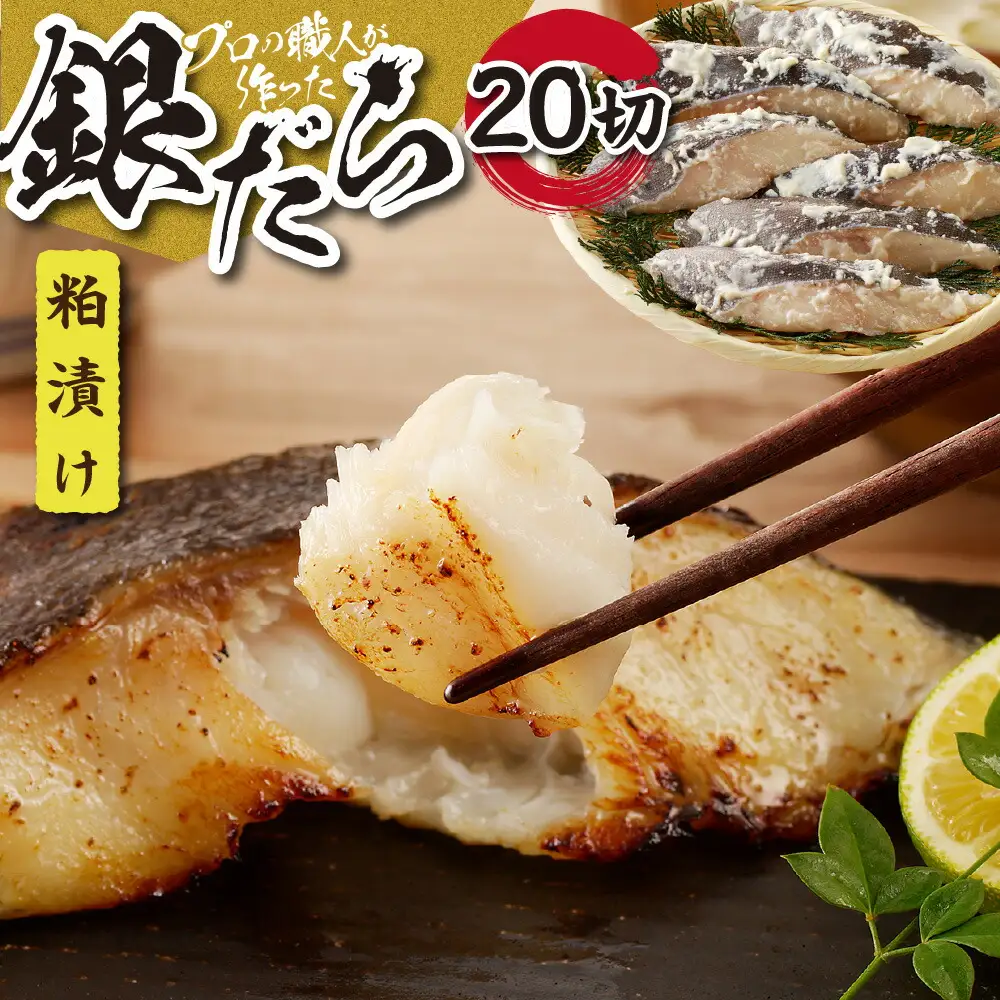 プロの職人が作った、銀だら粕漬け２０切セット 銀鱈 魚 切り身 漬け魚