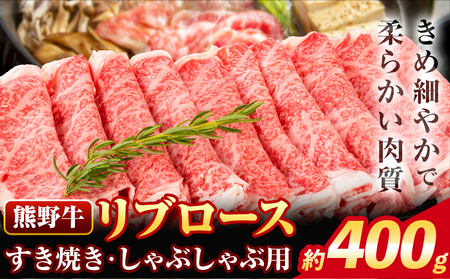 熊野牛 リブロース すき焼き しゃぶしゃぶ用 400g
