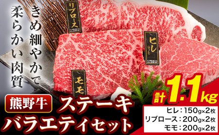 熊野牛 ステーキ バラエティセット 計1100g