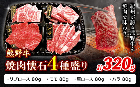 熊野牛 焼肉懐石 4種盛り リブロース モモ 肩ロース バラ 各80g