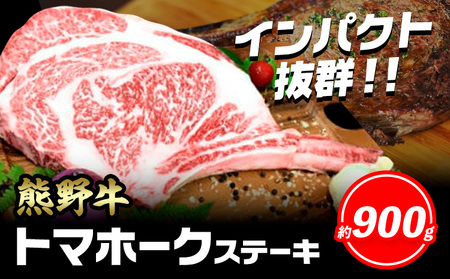 熊野牛 トマホークステーキ 900g