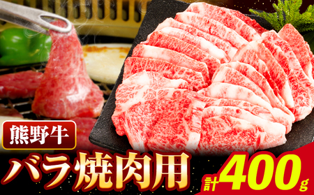 焼肉 熊野牛 バラ 焼肉用 400g