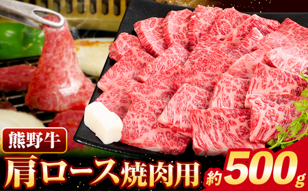 焼肉 熊野牛 肩ロース 焼肉用 500g