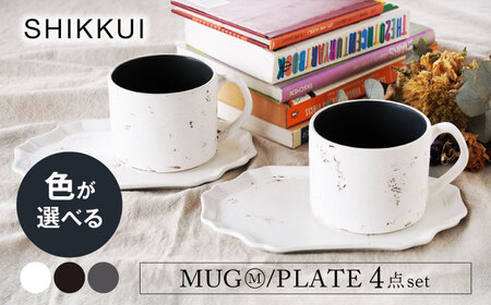 【美濃焼】SHIKKUI マグM/プレートセット 2セット マット 色が選べる【marushin-pottery 丸新製陶】[MAM109]