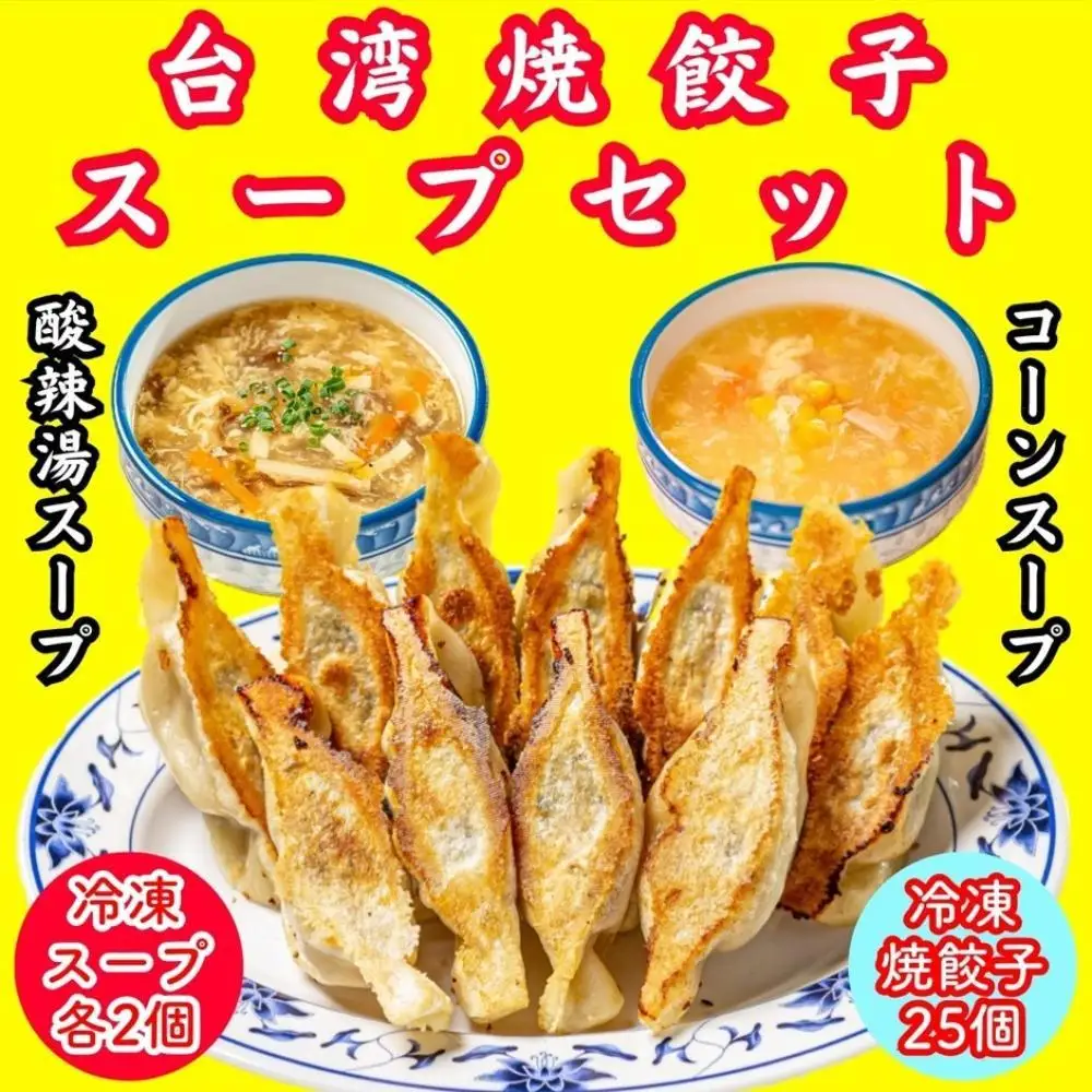 餃子・焼餃子・台湾焼餃子 スープセット【冷凍品】