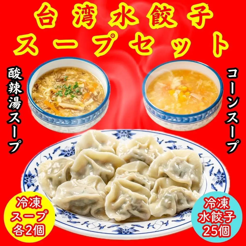 餃子・水餃子・台湾水餃子 スープセット【冷凍品】