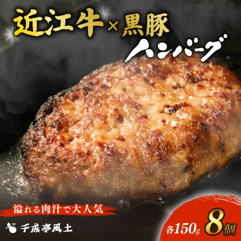 ハンバーグ 千成亭 近江牛と黒豚のハンバーグ 150g×8個 牛肉 和牛