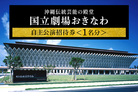 国立劇場おきなわ　自主公演招待券　1名分