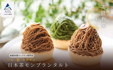 高級和栗 モンブラン 日本茶 モンブラン タルト