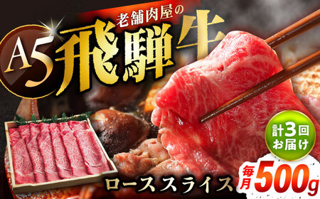 【3回定期便】 飛騨牛 ローススライス A5ランク 1パック (500g) しゃぶしゃぶ・すき焼き / 恵那市 / 岩島屋 [AUAJ036]