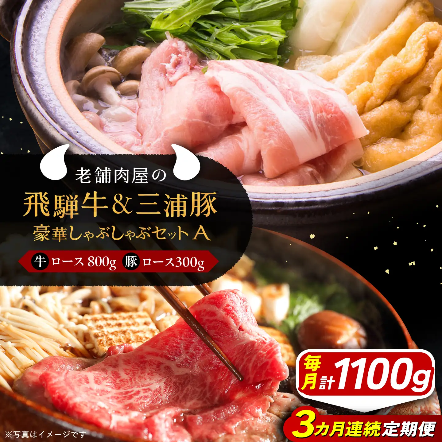 【3回定期便】 飛騨牛ロース800g 三浦豚ロース300g 豪華しゃぶしゃぶセットA 各種類1パック / 恵那市 / 岩島屋 [AUAJ045]