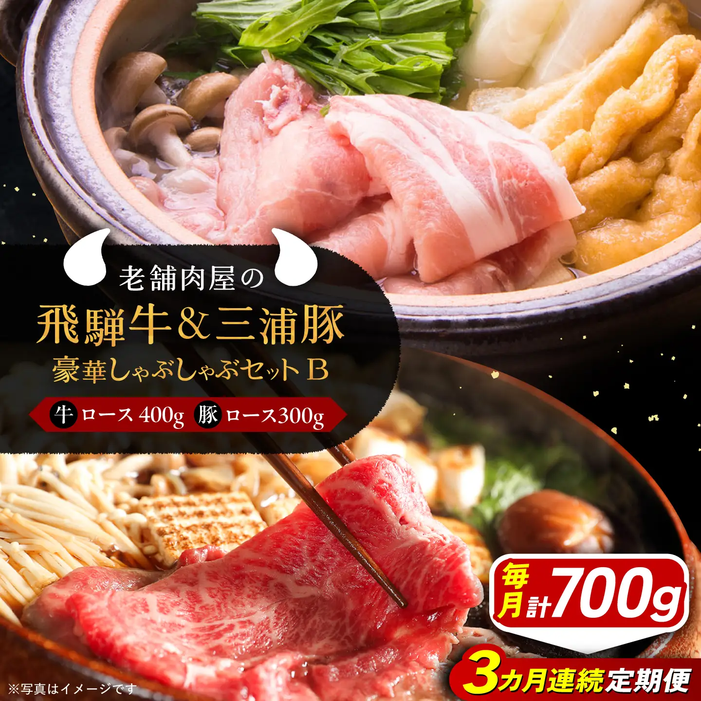【3回定期便】 飛騨牛ロース400g 三浦豚ロース300g 豪華しゃぶしゃぶセットB 各種類1パック / 恵那市 / 岩島屋 [AUAJ048]