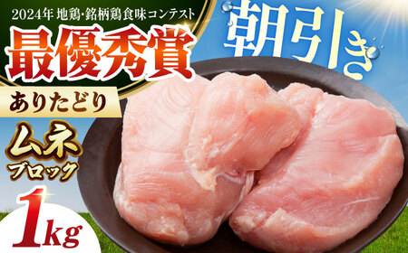 ありたどり ムネ肉 ブロック 計1kg HAA114 ムネ肉 鶏肉 有田鶏