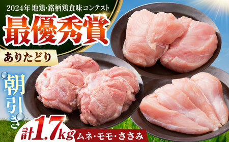 【朝引き】ありたどり 3種盛り合わせ 計1.7kg ササミ・ムネ・モモ HAA118有田鶏