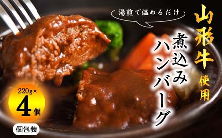 【30営業日以内配送】湯せんでOK ！ 黒毛和牛「山形牛」入りハンバーグ 880g（220g×4個） ＜デミグラス煮込みハンバーグ＞　010-D-YL050