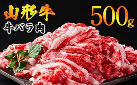 【30営業日以内配送】黒毛和牛 山形牛 500g バラ 切り落とし（500g×1パック） 《脂の旨味が溢れる》　013-D-YL047