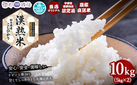 栃木県産コシヒカリ 「漢熟米」10kg（5kg×2）