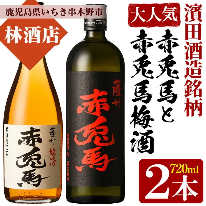 【数量限定】 芋焼酎「薩州 赤兎馬」 25度 と 梅酒 鹿児島県産 の 梅 を使用し 赤兎馬 で仕込んだ リキュール 「赤兎馬梅酒」 14度 720ml 各1本 四合瓶 2本セット 飲み比べ！【00-023-15】
