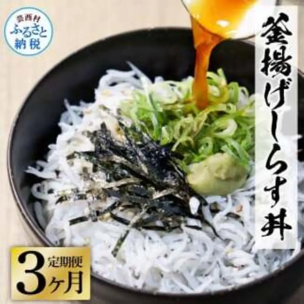 《3ヶ月定期便》高知県産釜揚げしらす×8パック 