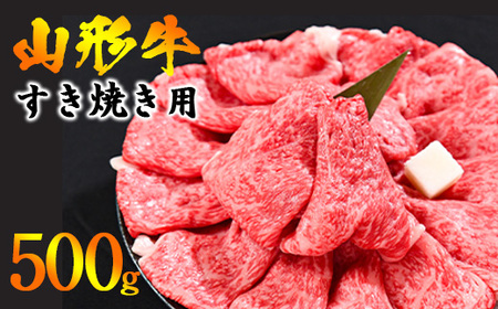 【30営業日以内配送】※寒河江市で年末に選ばれる品トップクラス※ 黒毛和牛「山形牛」すき焼き用 500g ＜肩・モモ お任せ＞（500g×1パック）　017-D-YL044