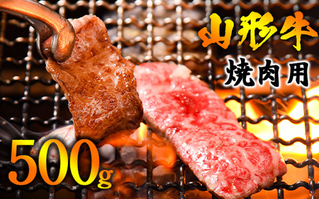 【30営業日以内配送】《焼肉店を直営する精肉工場からお届け》黒毛和牛「山形牛」焼肉用（肩・モモ・バラ お任せ）500g（500g×1パック）　019-D-YL046