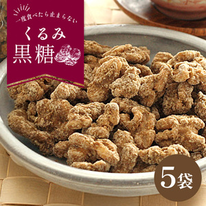 くるみ黒糖130g5袋セット｜黒糖　お菓子